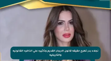 نجلاء بدر تطرح حقيقة قانون الإيجار القديم وتأثيره على الذاكرة القانونية والتاريخية